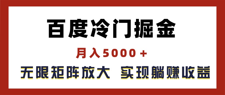 百度冷门掘金，月入5000＋，无限矩阵放大，实现管道躺赚收益-起飞项目网