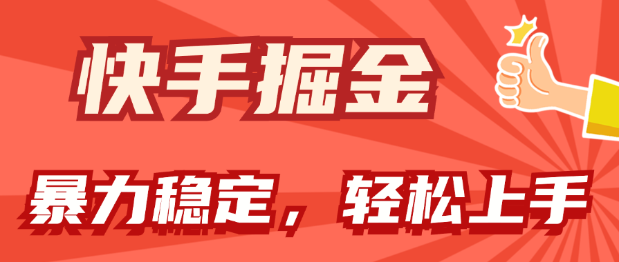 快手掘金双玩法，暴力+稳定持续收益，小白也能日入1000+-起飞项目网