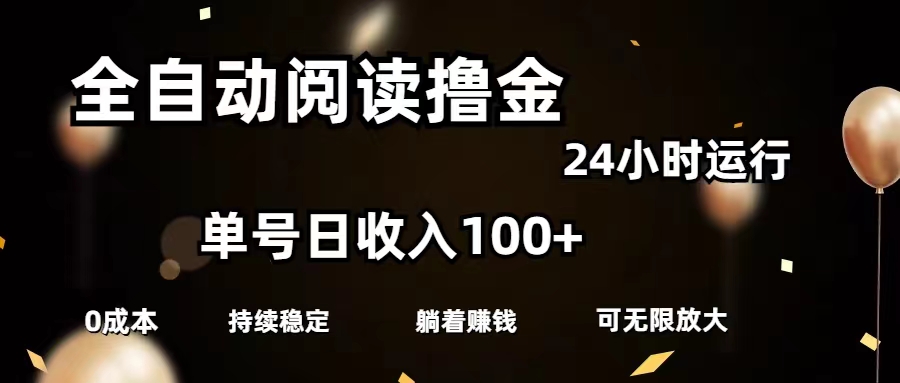 全自动阅读撸金，单号日入100+可批量放大，0成本有手就行-起飞项目网