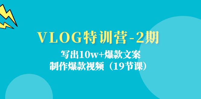 写出10w+爆款文案，制作爆款视频（19节课）-起飞项目网