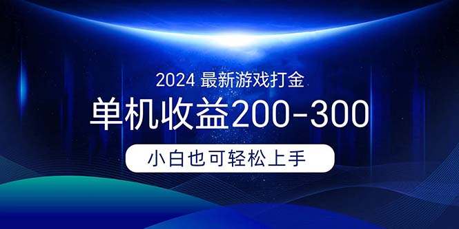 2024最新游戏打金单机收益200-300-起飞项目网