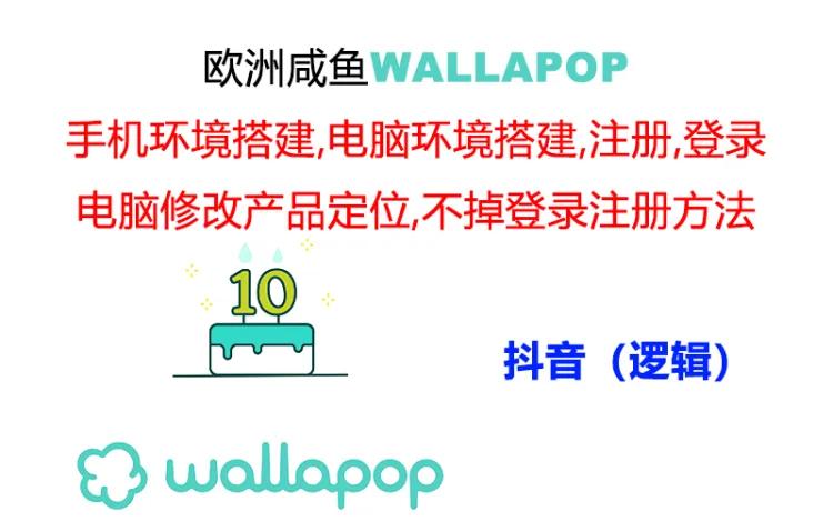 wallapop整套详细闭环流程：最稳定封号率低的一个操作账号的办法-起飞项目网