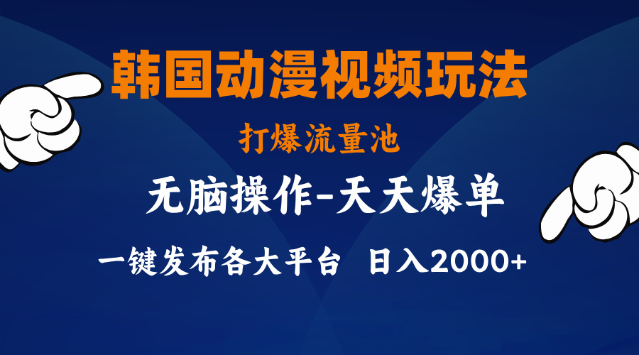 韩国动漫视频玩法，打爆流量池，分发各大平台，小白简单上手-起飞项目网