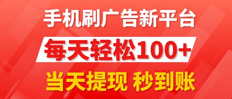 手机刷广告新平台3.0，每天轻松100+，当天提现 秒到账-起飞项目网