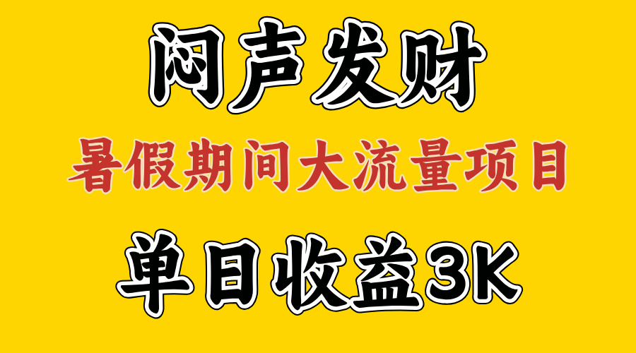 大流量项目，单日收益3千+ ，拿出执行力，两个月翻身-起飞项目网