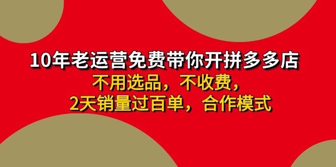 拼多多-合作开店日入4000+两天销量过百单，无学费、老运营教操作-起飞项目网