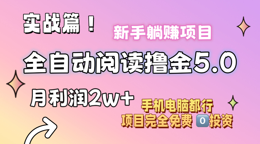 小说全自动阅读撸金5.0 操作简单 可批量操作 零门槛！小白无脑上手月入2w+-起飞项目网