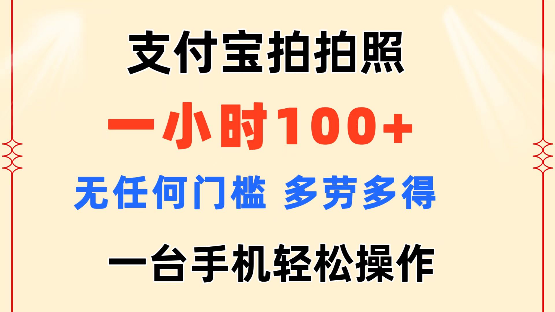 支付宝拍拍照 一小时100+ 无任何门槛 多劳多得 一台手机轻松操作-起飞项目网