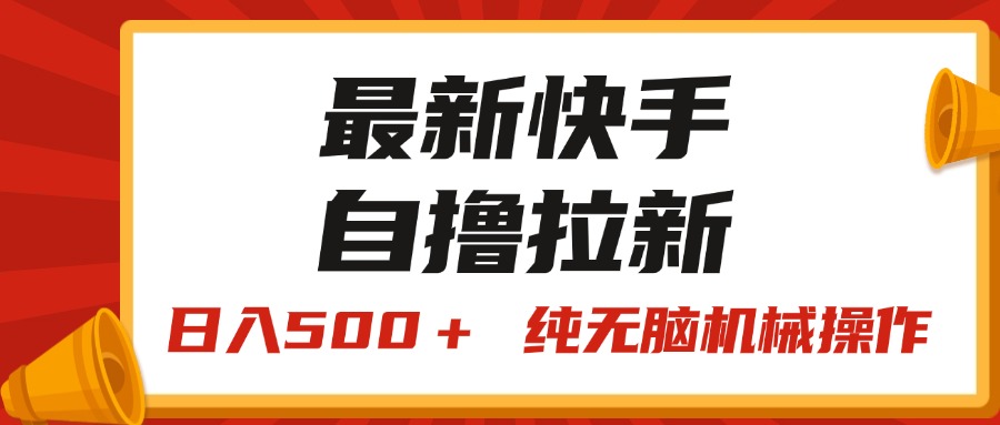 最新快手“王牌竞速”自撸拉新，日入500＋！ 纯无脑机械操作，小白30分钟即可学会-起飞项目网