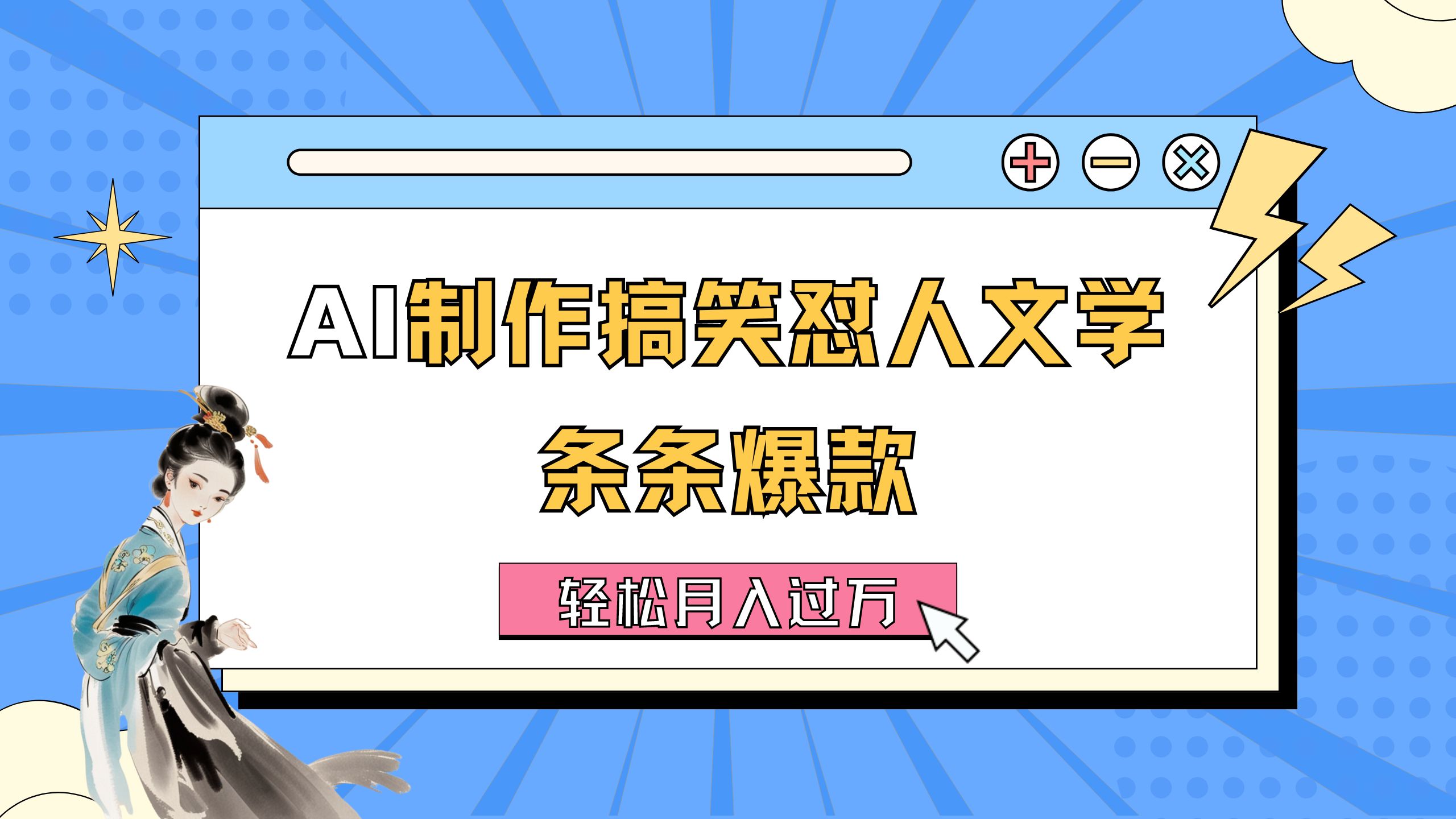 AI制作搞笑怼人文学 条条爆款 轻松月入过万-详细教程-起飞项目网