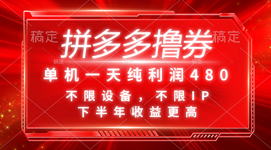 拼多多撸券，单机一天纯利润480，下半年收益更高，不限设备，不限IP。-起飞项目网