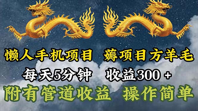 懒人手机项目，每天5分钟，每天收益300+，多种方式可扩大收益！-起飞项目网