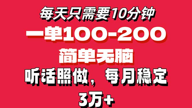 每天10分钟，一单100-200块钱，简单无脑操作，可批量放大操作月入3万+！-起飞项目网