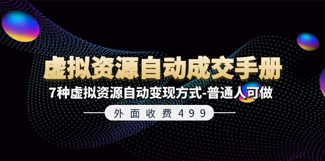 外面收费499《虚拟资源自动成交手册》7种虚拟资源自动变现方式-普通人可做-起飞项目网