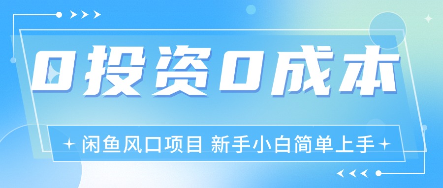 最新风口项目闲鱼空调3.0玩法，月入过万，真正的0成本0投资项目-起飞项目网