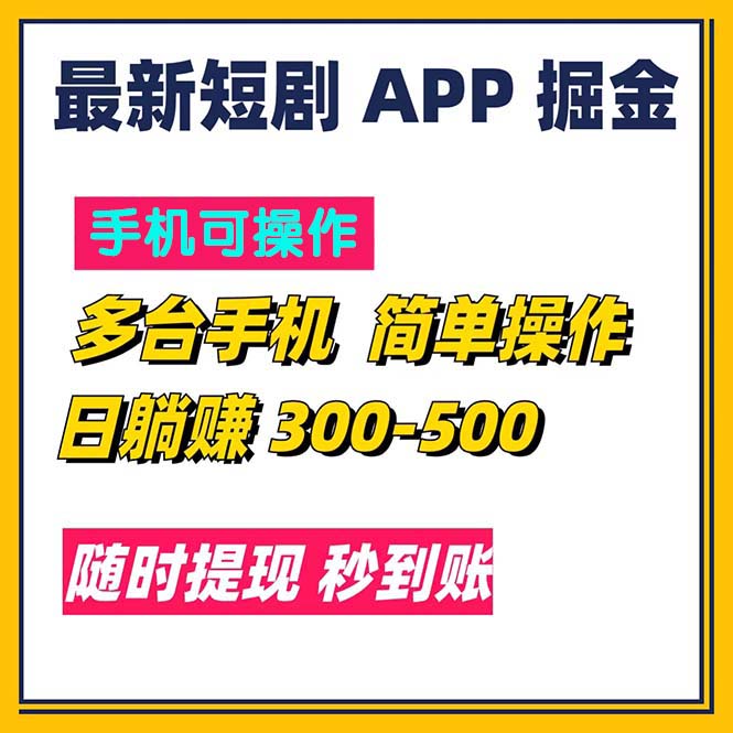 最新短剧app掘金/日躺赚300到500/随时提现/秒到账-起飞项目网