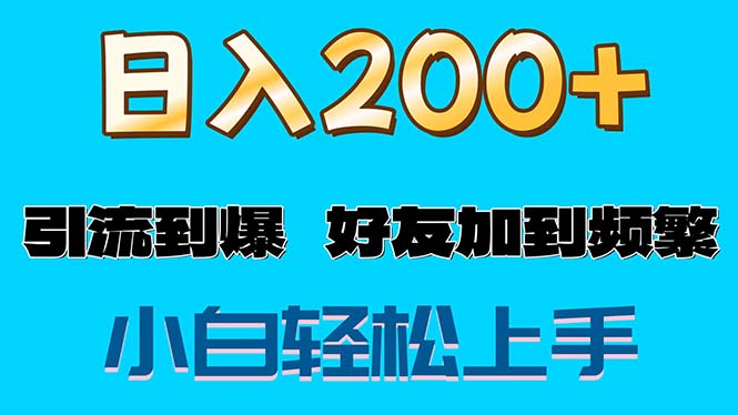 s粉变现玩法，一单200+轻松日入1000+好友加到屏蔽-起飞项目网