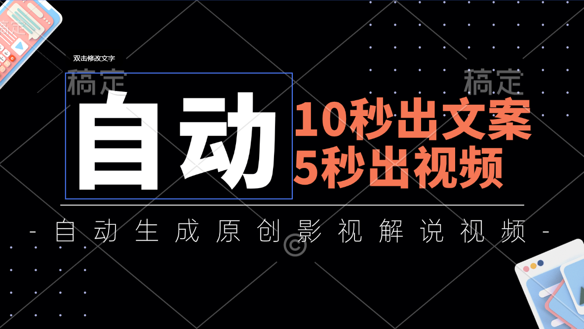 10秒出文案，5秒出视频，全自动生成原创影视解说视频-起飞项目网