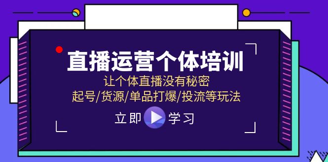 直播运营个体培训，让个体直播没有秘密，起号/货源/单品打爆/投流等玩法-起飞项目网