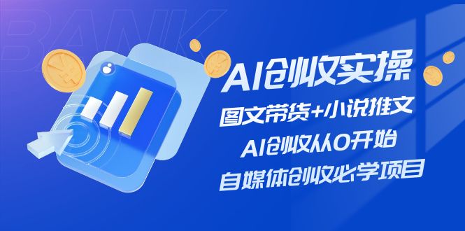 AI创收实操—图文带货+小说推文，AI创收从0开始，自媒体创收必学项目-起飞项目网