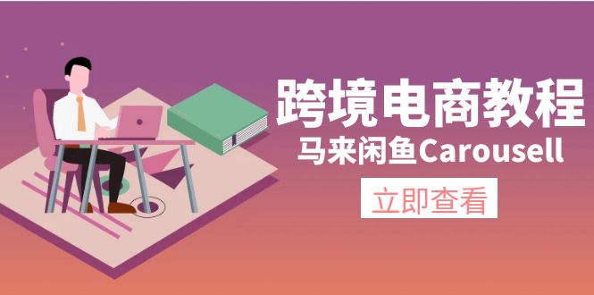 跨境电商教程：马来闲鱼Carousell：环境/邮箱/电话解决/产品上传及流量-起飞项目网