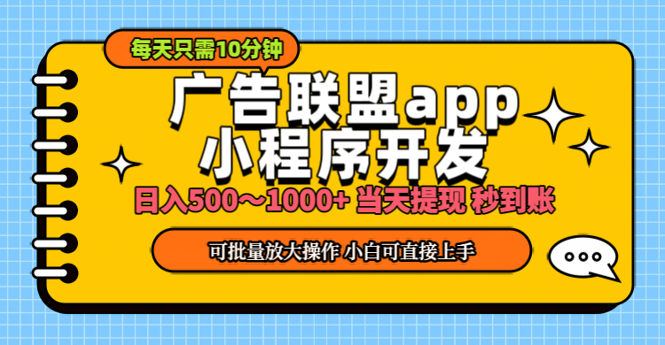 小程序开发 广告赚钱 日入500~1000+ 小白轻松上手！-起飞项目网