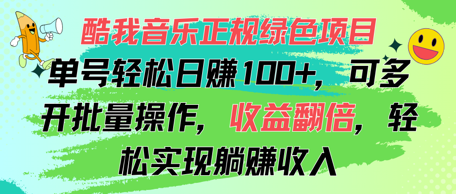 酷我音乐正规绿色项目，单号轻松日赚100+，可多开批量操作，收益翻倍-起飞项目网