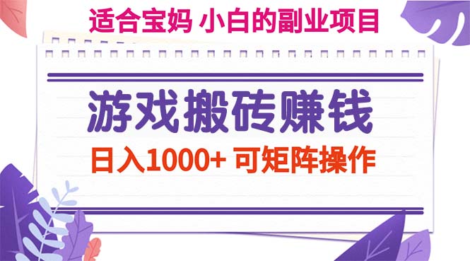 游戏搬砖赚钱副业项目，日入1000+ 可矩阵操作-起飞项目网