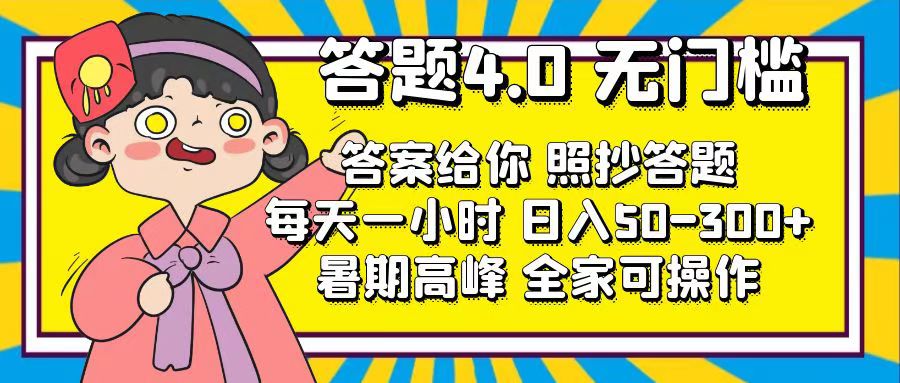 答题4.0，无门槛，答案给你，照抄答题，每天1小时，日入50-300+-起飞项目网