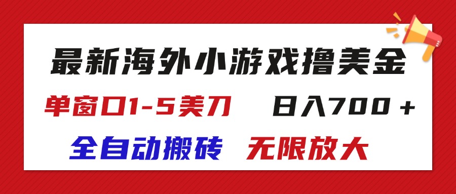 最新海外小游戏全自动搬砖撸U，单窗口1-5美金, 日入700＋无限放大-起飞项目网