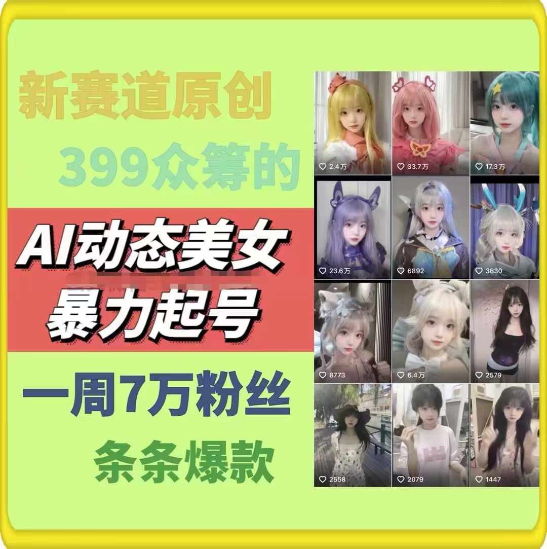 AI动态美女暴力起号2.0，新赛道原创作品，条条爆款，一周7万粉丝-起飞项目网