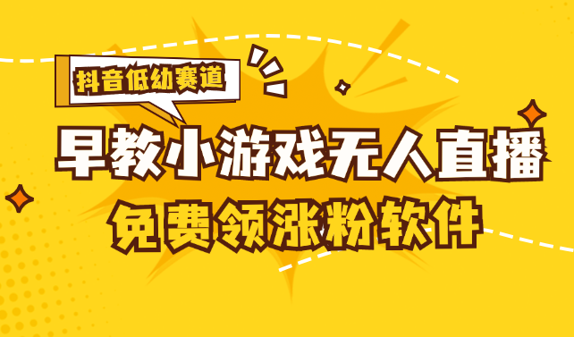 [抖音早教赛道无人游戏直播] 单账号日入100+，单个下载12米，日均10-30个下载-起飞项目网