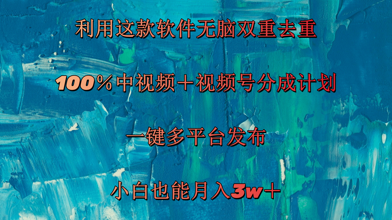 利用这款软件无脑双重去重 100％中视频＋视频号分成计划 小白也能月入3w＋-起飞项目网