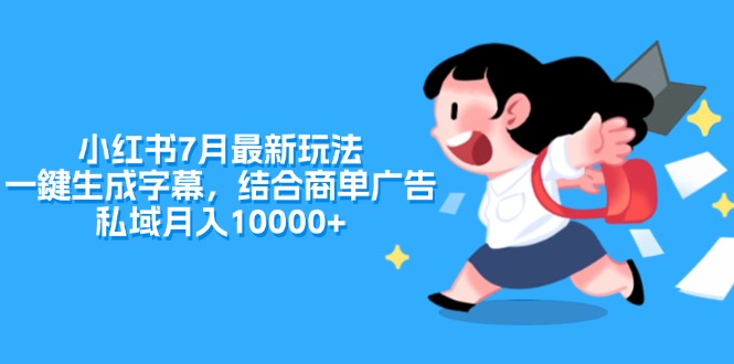 小红书7月最新玩法，一鍵生成字幕，结合商单广告，私域月入10000+-起飞项目网