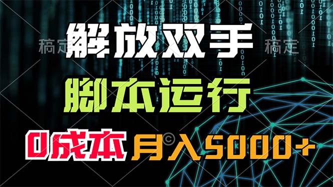 解放双手，脚本运行，0成本月入5000+-起飞项目网