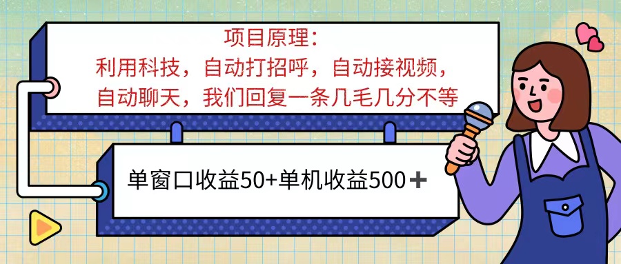 ai语聊，单窗口收益50+，单机收益500+，无脑挂机无脑干！！！-起飞项目网