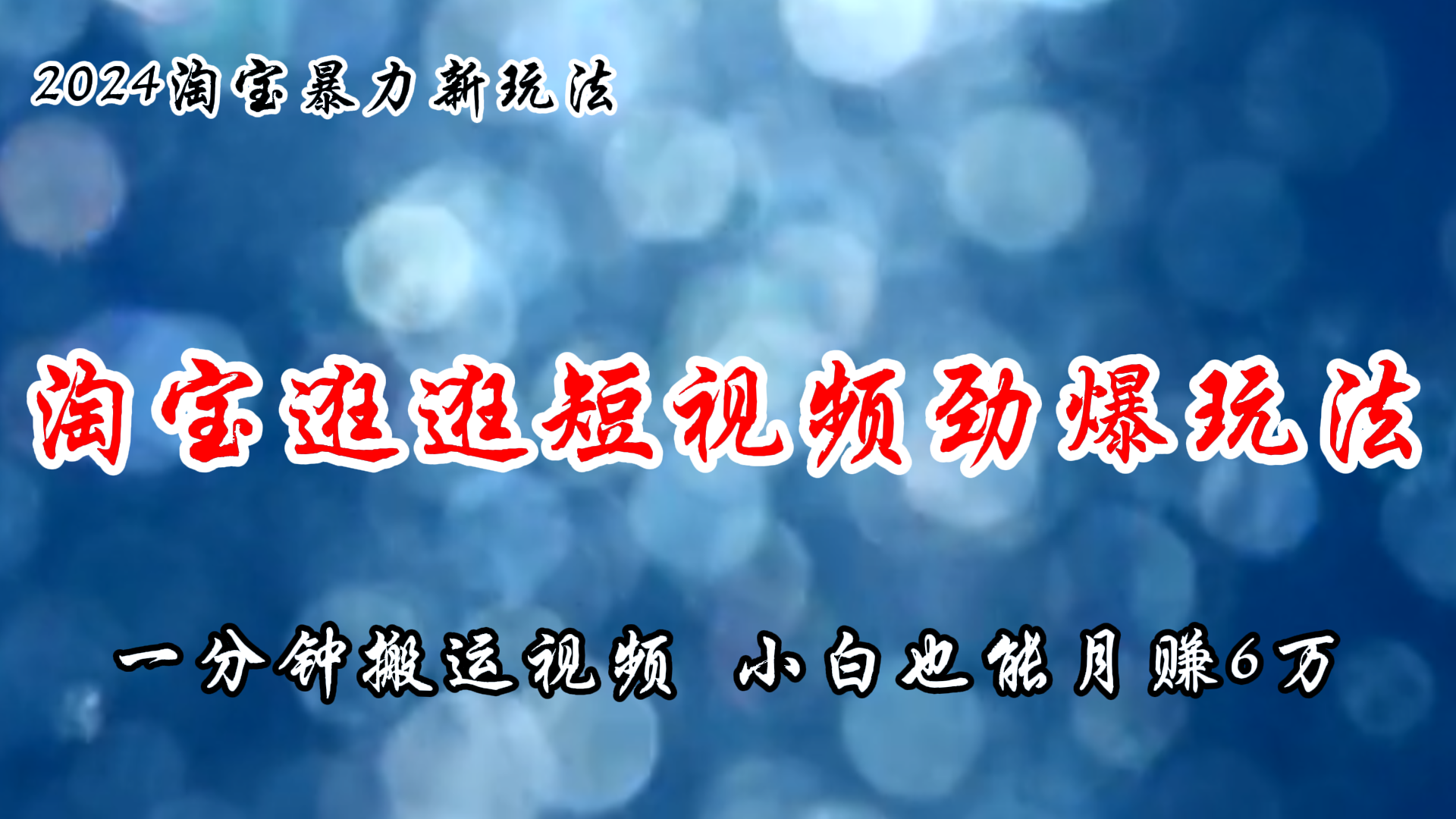 淘宝逛逛短视频劲爆玩法，只需一分钟搬运视频，小白也能月赚6万+-起飞项目网