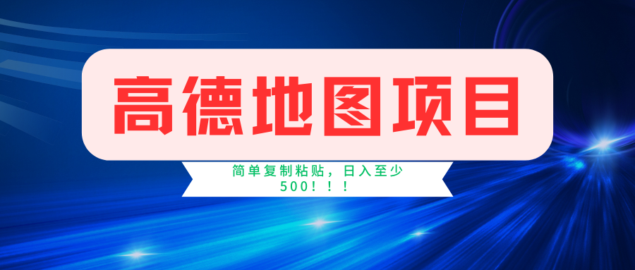 高德地图简单复制，操作两分钟就能有近5元的收益，日入500+，无上限-起飞项目网