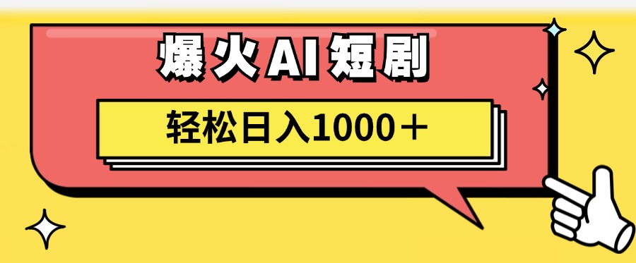 AI爆火短剧一键生成原创视频小白轻松日入1000＋-起飞项目网