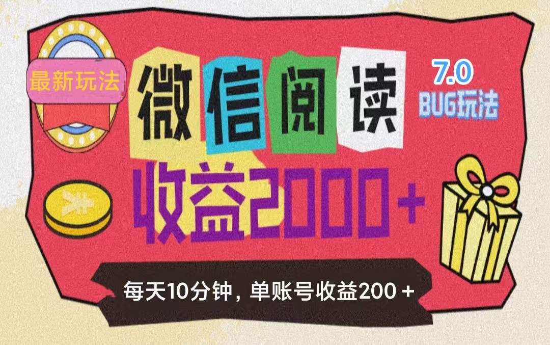 微信阅读7.0玩法！！0成本掘金无任何门槛，有手就行！单号收益200+-起飞项目网