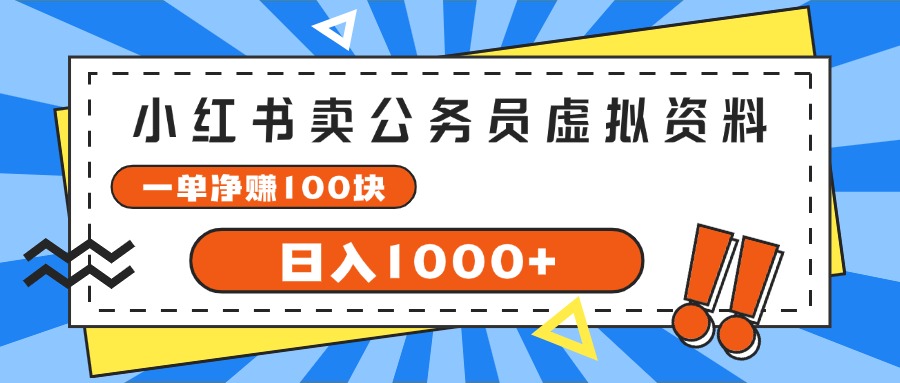 小红书卖公务员考试虚拟资料，一单净赚100，日入1000+-起飞项目网