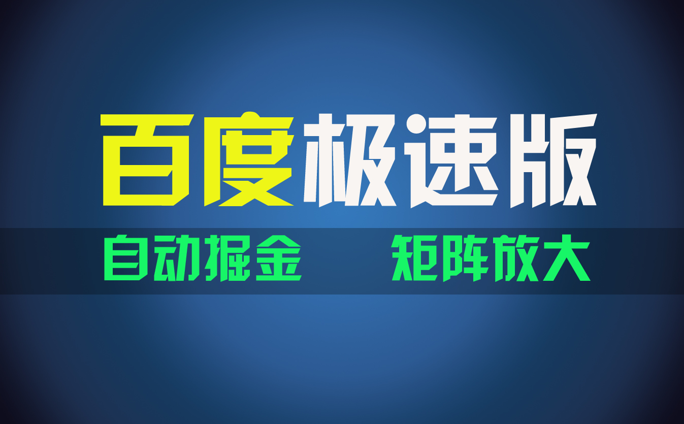 百du极速版项目，操作简单，新手也能弯道超车，两天收入1600元-起飞项目网