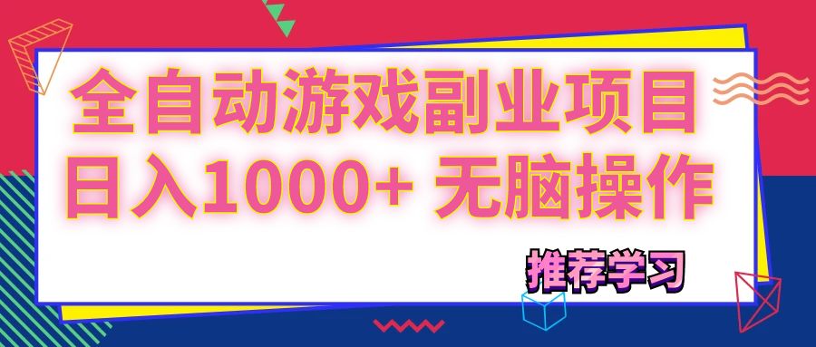 可以全自动的游戏副业项目，日入1000+ 无脑操作-起飞项目网