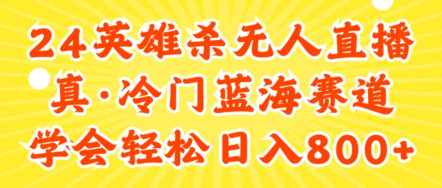 24快手英雄杀游戏无人直播，真蓝海冷门赛道，学会轻松日入800+-起飞项目网