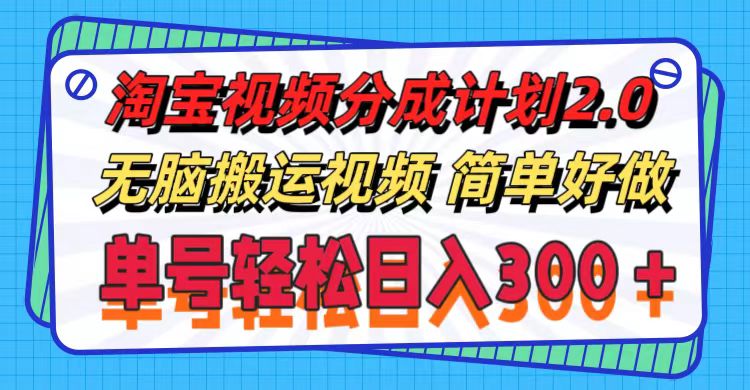 淘宝视频分成计划2.0，无脑搬运视频，单号轻松日入300＋，可批量操作。-起飞项目网