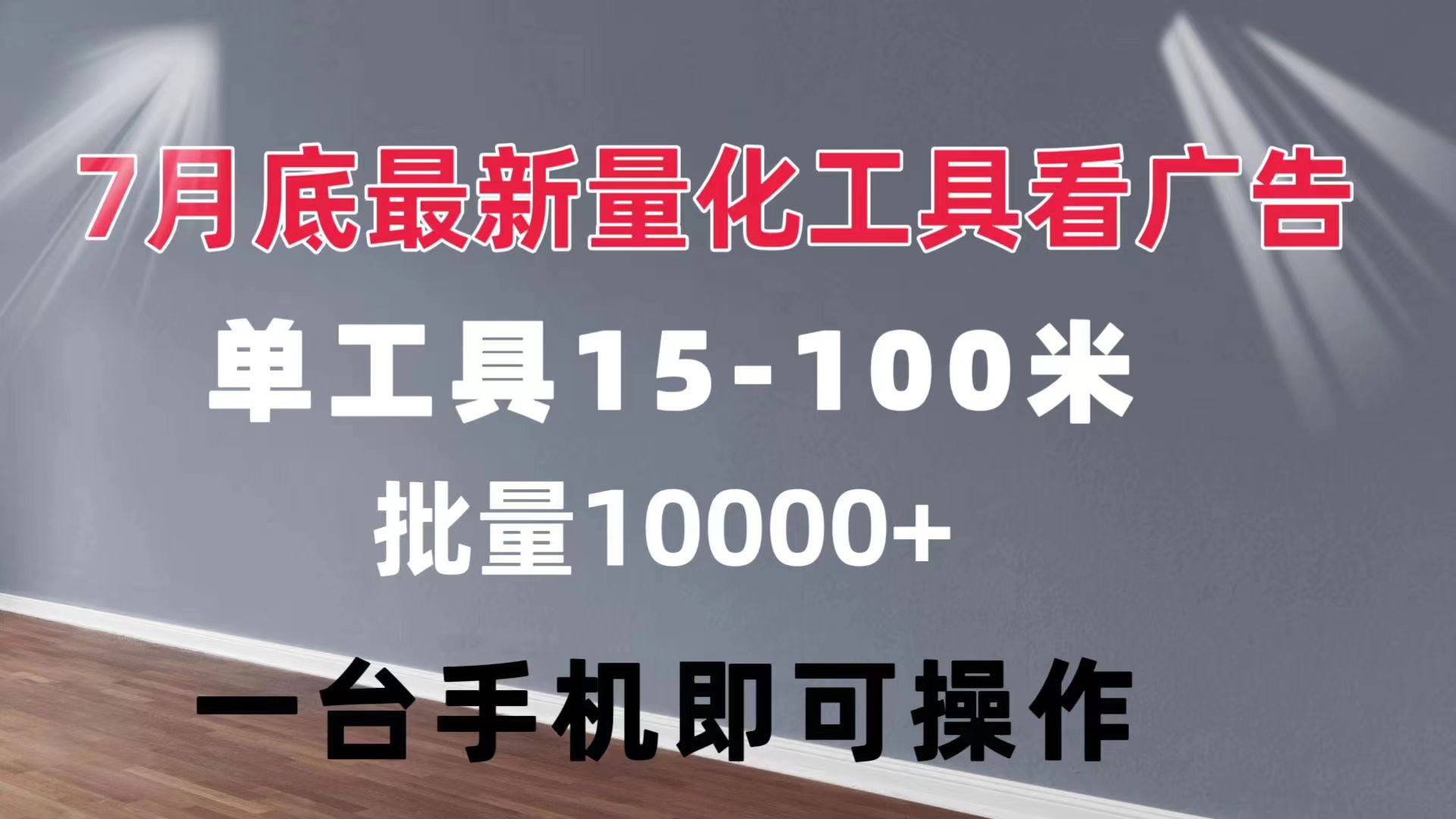 量化工具看广告 单工具15-100 不等 批量轻松10000+ 手机即可操作-起飞项目网