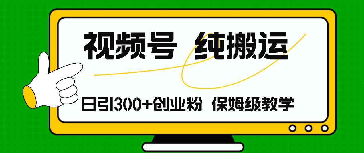 视频号纯搬运日引流300+创业粉，日入4000+-起飞项目网