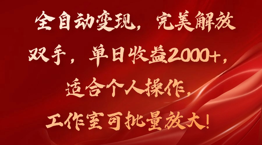 全自动变现，完美解放双手，单日收益2000+，适合个人操作，工作室可批量放大-起飞项目网