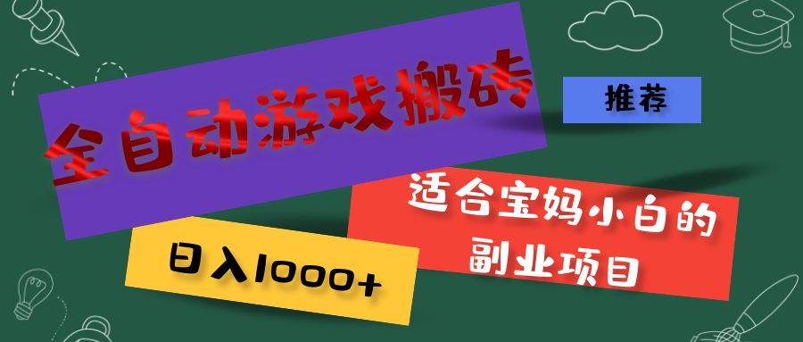 全自动游戏搬砖，日入1000+ 适合宝妈小白的副业项目-起飞项目网