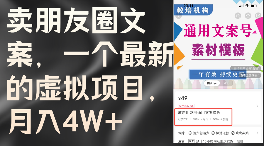 卖朋友圈文案，一个最新的虚拟项目，月入4W+（教程+素材）-起飞项目网